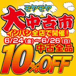 モヤモヤ大中古市　6/24～26