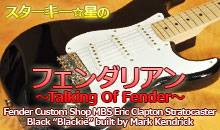 スターキー星のフェンダリアン ～Talking Of Fender～