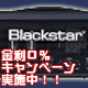 注目のBLACKSTAR！しかも分割金利0%！