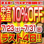 中古10%OFFセール!! 7/31まで！