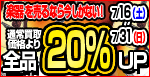 買取全品20％アップキャンペーン！