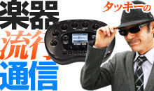 1484.TV タッキーの楽器流行通信