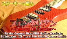 スターキー星のフェンダリアン ～Talking Of Fender～