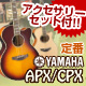 YAMAHA APX/CPXシリーズにアクセサリーセット付き！