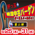 中古10%OFFセール!! 8/31まで！