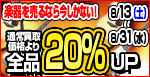 買取全品20％アップキャンペーン！