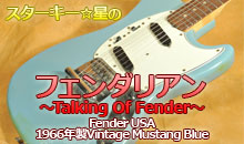 スターキー星のフェンダリアン ～Talking Of Fender～