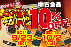 エキサイティング中古バーゲン・中古全品10％OFF