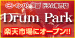 イシバシ楽器 ドラム専門店「Drum Park」楽天にオープン！