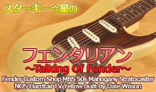 スターキー星のフェンダリアン ～Talking Of Fender～