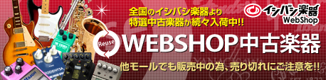 WEBSHOP中古楽器・最長5年保証き！