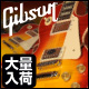 Gibson Les Paul Standard & Traditional大量販売中!!