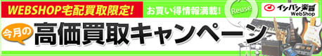 イシバシ楽器の宅配買取サービス