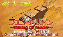 スターキー星のフェンダリアン ～Talking Of Fender～