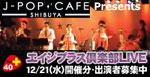 エイジプラス倶楽部/J-POP CAFE SHIBUYA