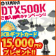 DTX500Kお得な購入特典付きキャンペーン実施中！