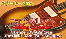 スターキー星のフェンダリアン ～Talking Of Fender～