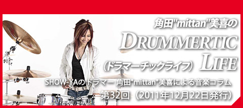 角田"mittan"美喜の『DRUMMERTIC LIFE』（ドラマーチックライフ）