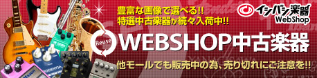 WEBSHOP中古楽器・最長5年保証き！