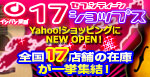 イシバシ楽器「17ショップス」Yahoo!ショッピングにオープン！