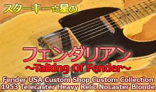 スターキー星のフェンダリアン ～Talking Of Fender～