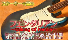 スターキー星のフェンダリアン ～Talking Of Fender～