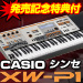 発売迫る！CASIO新シンセサイザー！