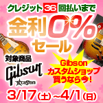 Gibson Custom Shop 36回払いまで金利0％