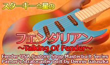 スターキー星のフェンダリアン ～Talking Of Fender～
