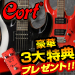 Cortギターベース豪華3大特典付き!!