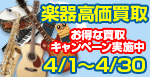 楽器高価買取・買い替えキャンペーン