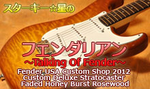 スターキー星のフェンダリアン ～Talking Of Fender～