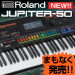 これぞライブシンセ！JUPITER-50登場！