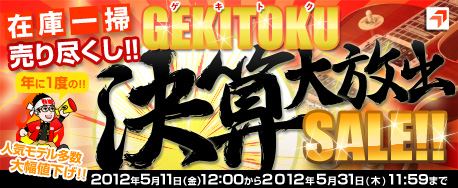 WEBSHOP GEKITOKU決算大放出セール！