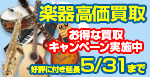 楽器高価買取・買い替えキャンペーン