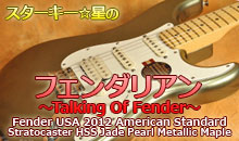 スターキー星のフェンダリアン ～Talking Of Fender～