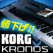 KORG KRONOS値下しました！