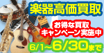 楽器高価買取・買い替えキャンペーン