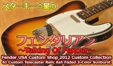 スターキー星のフェンダリアン ～Talking Of Fender～