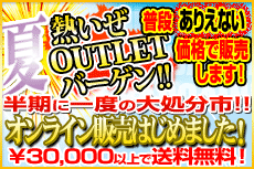 夏・熱いぜOUTLETバーゲン!!