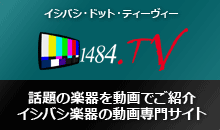 イシバシ楽器の動画サイト「1484.TV」