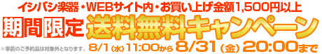 自社サイト￥1,500以上で送料無料キャンペーン・8/31まで