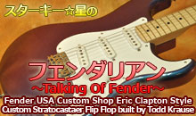 スターキー星のフェンダリアン ～Talking Of Fender～