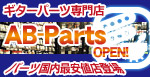 御茶ノ水本店 ギターパーツ専門 AB-Parts　NEW OPEN！