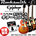 待望の予約再開！RockSmisth+ギターセット。