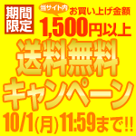 自社サイト￥1,500以上で送料無料キャンペーン・8/31まで