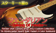 スターキー星のフェンダリアン ～Talking Of Fender～