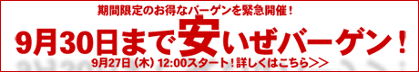 9月30日まで安いぜバーゲン！