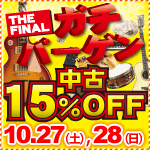 中古15%OFF!ガチバーゲン