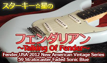 スターキー星のフェンダリアン ～Talking Of Fender～